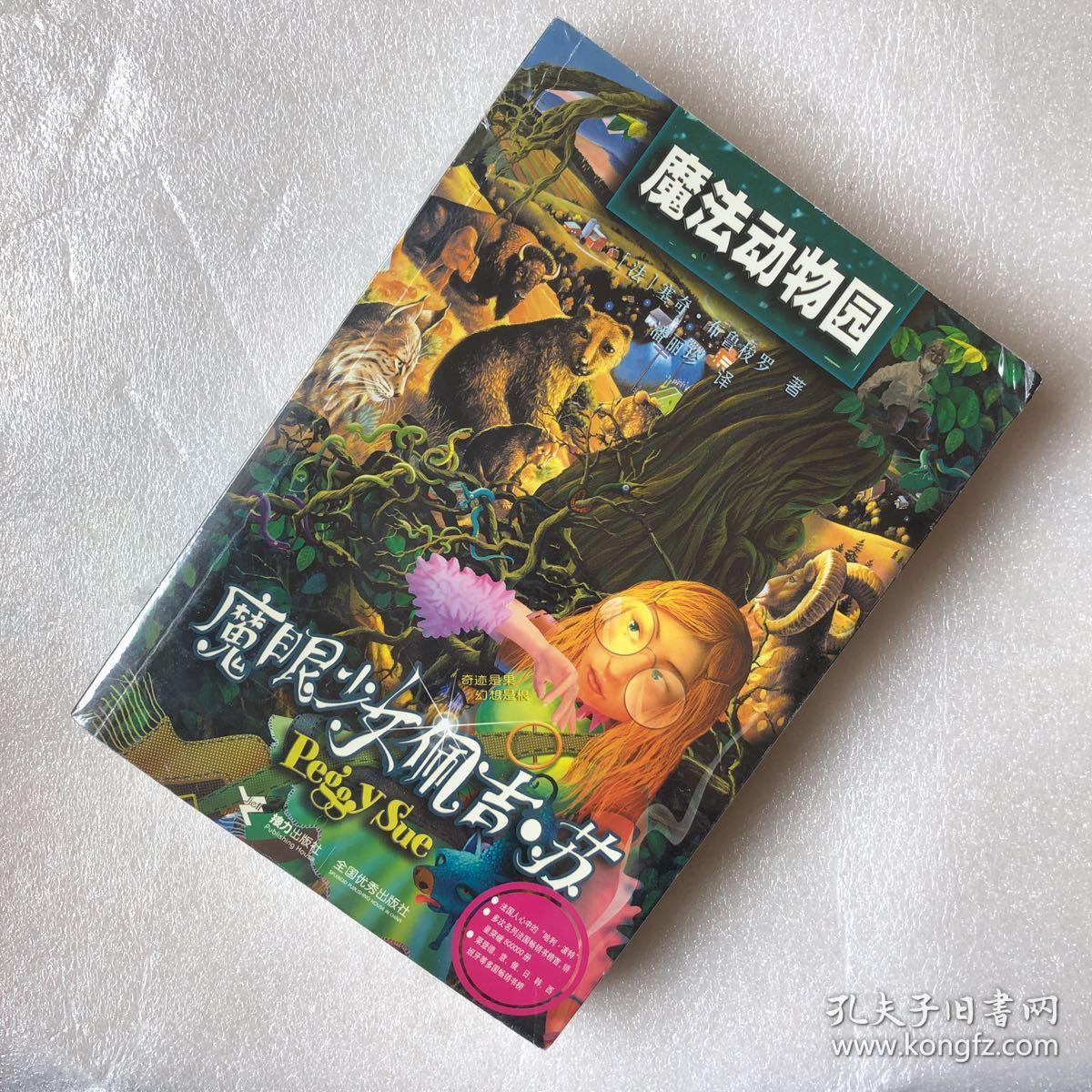 魔眼少女佩吉苏:魔法动物园