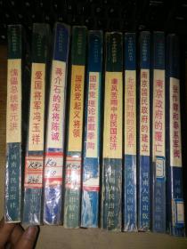中华民国史丛书：【10本合售，不重复】馆藏