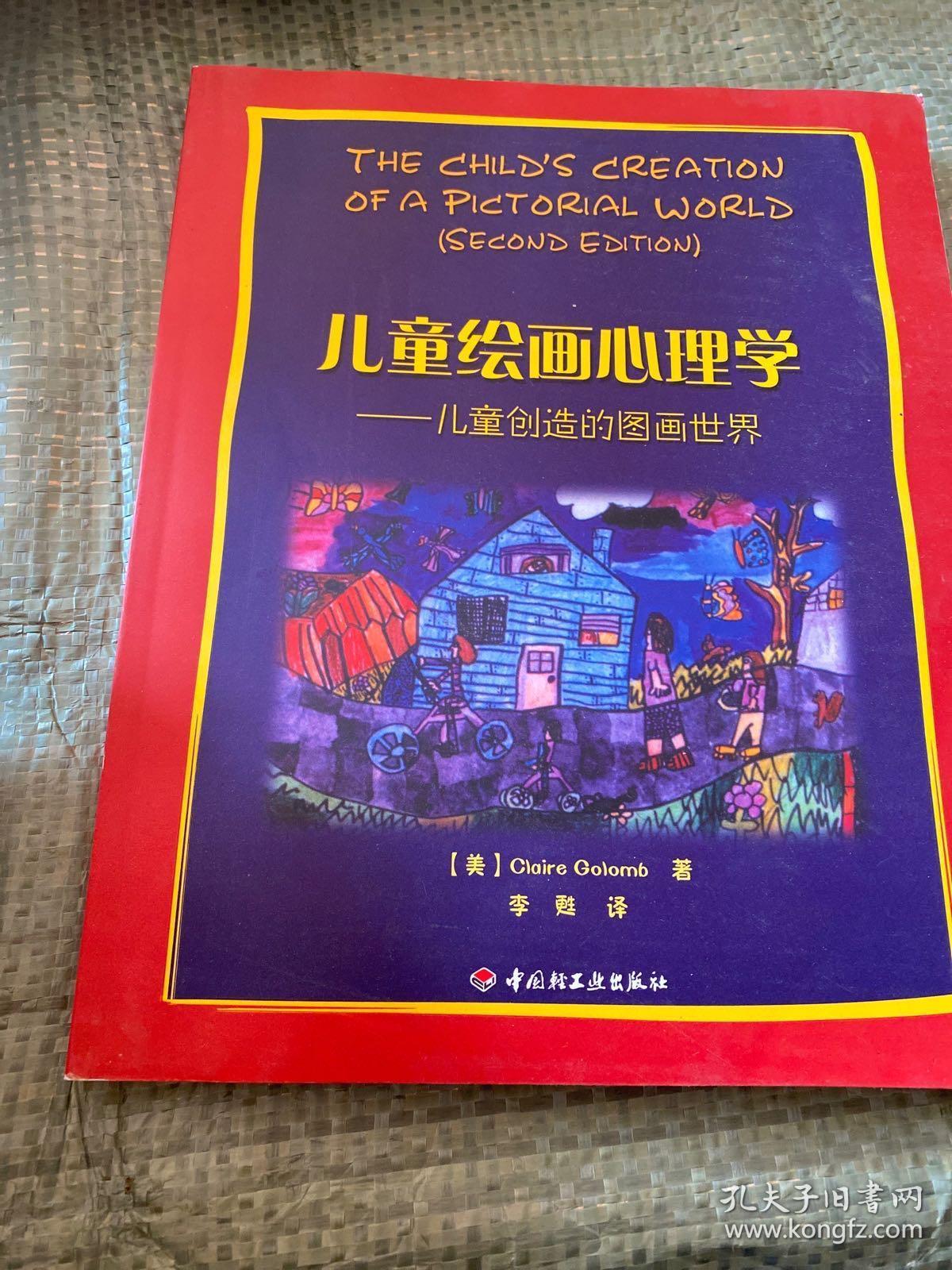 儿童绘画心理学·万千心理:儿童创造的图画世界