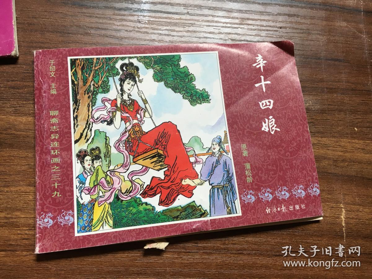 辛十四娘 中国古典名著连环画