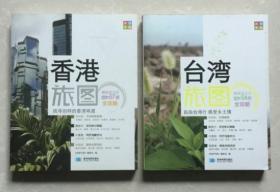 台湾旅游图册/香港旅游图册(2本合售).