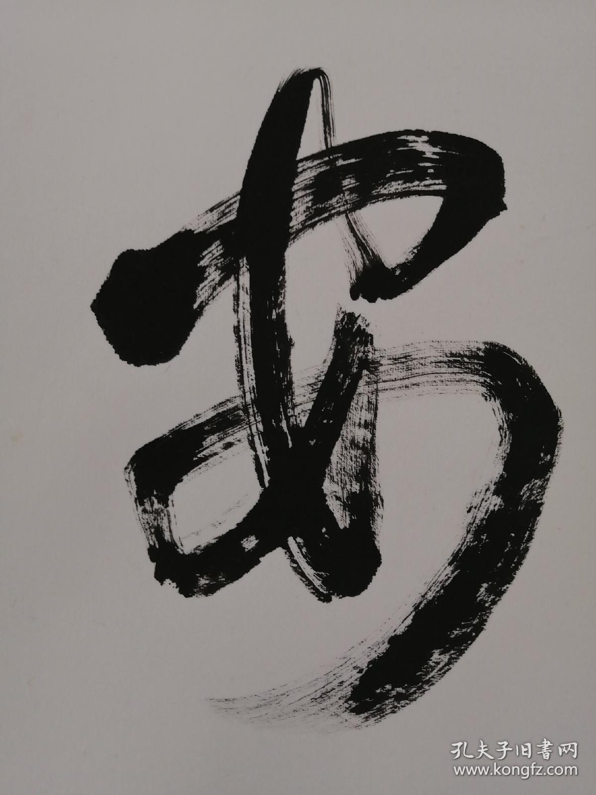 佛教书法一休山主宗一