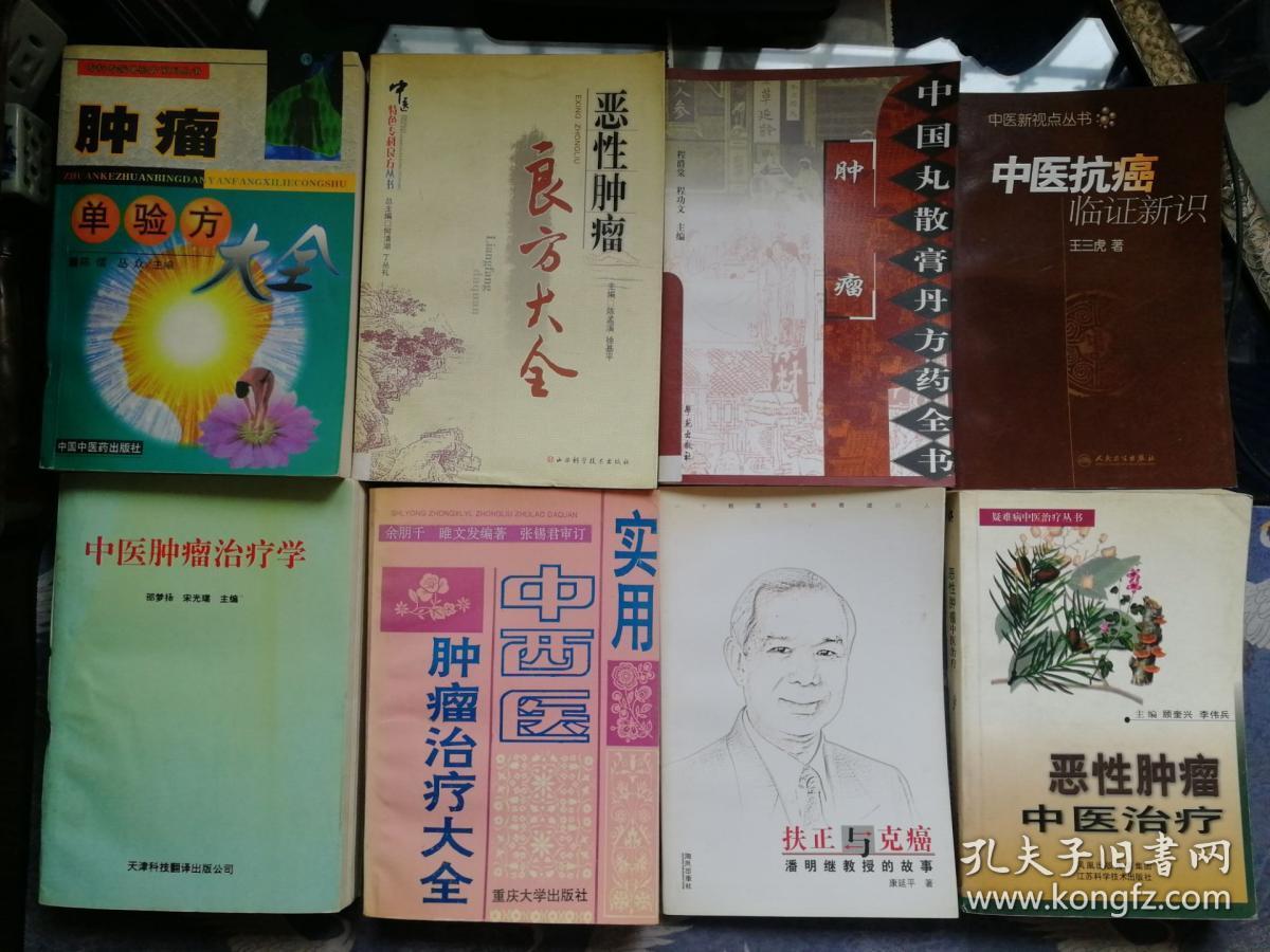 肿瘤单验方大全 中国丸散膏丹方药全书肿瘤 扶正与克癌潘明继 实用