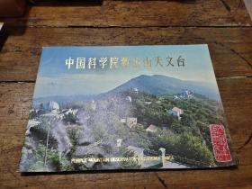 中国科学院紫金山天文台——建成五十周年纪念画册