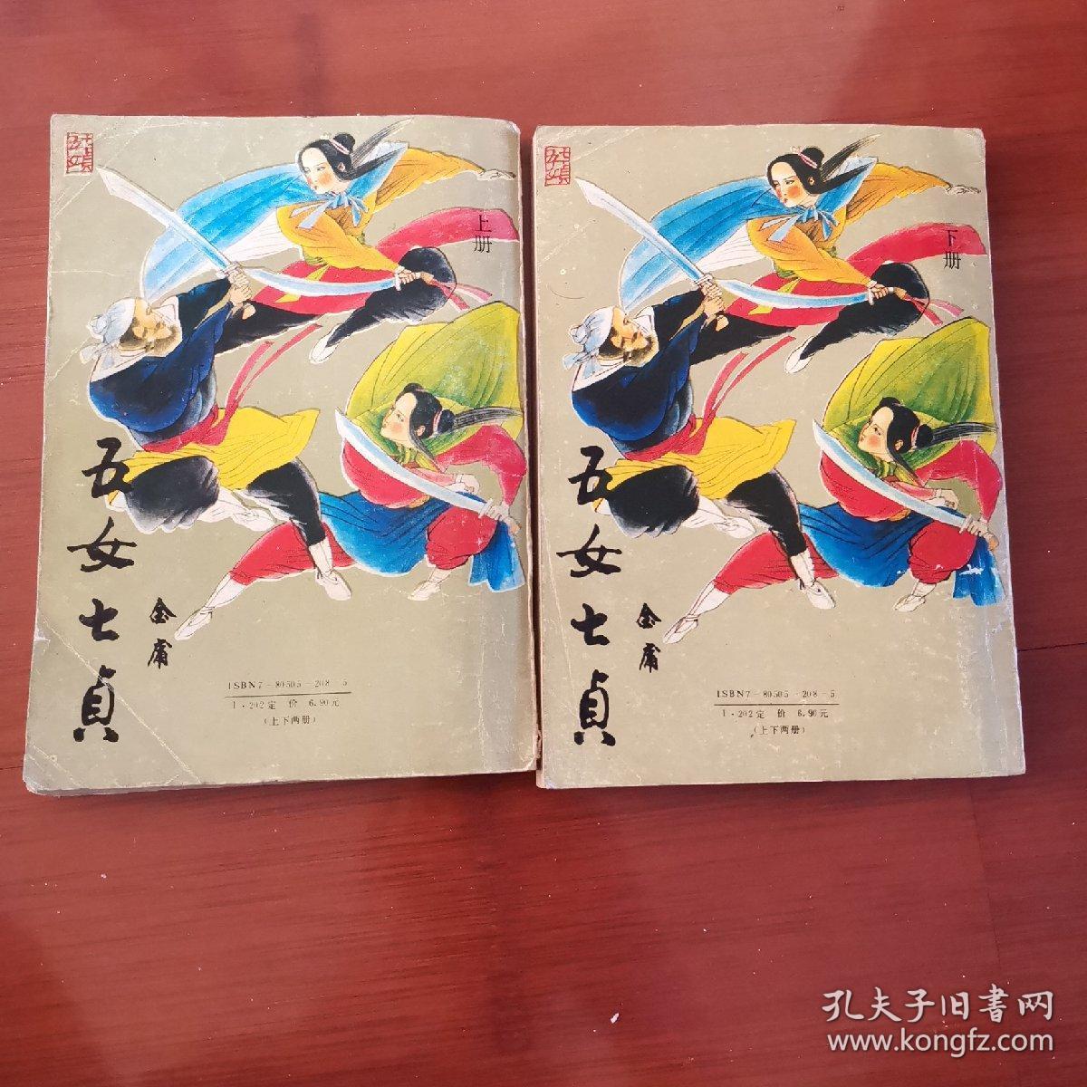 五女七贞(上下)