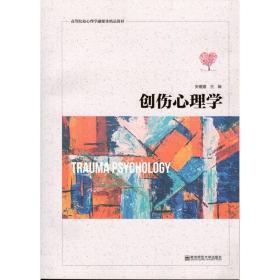 创伤心理学