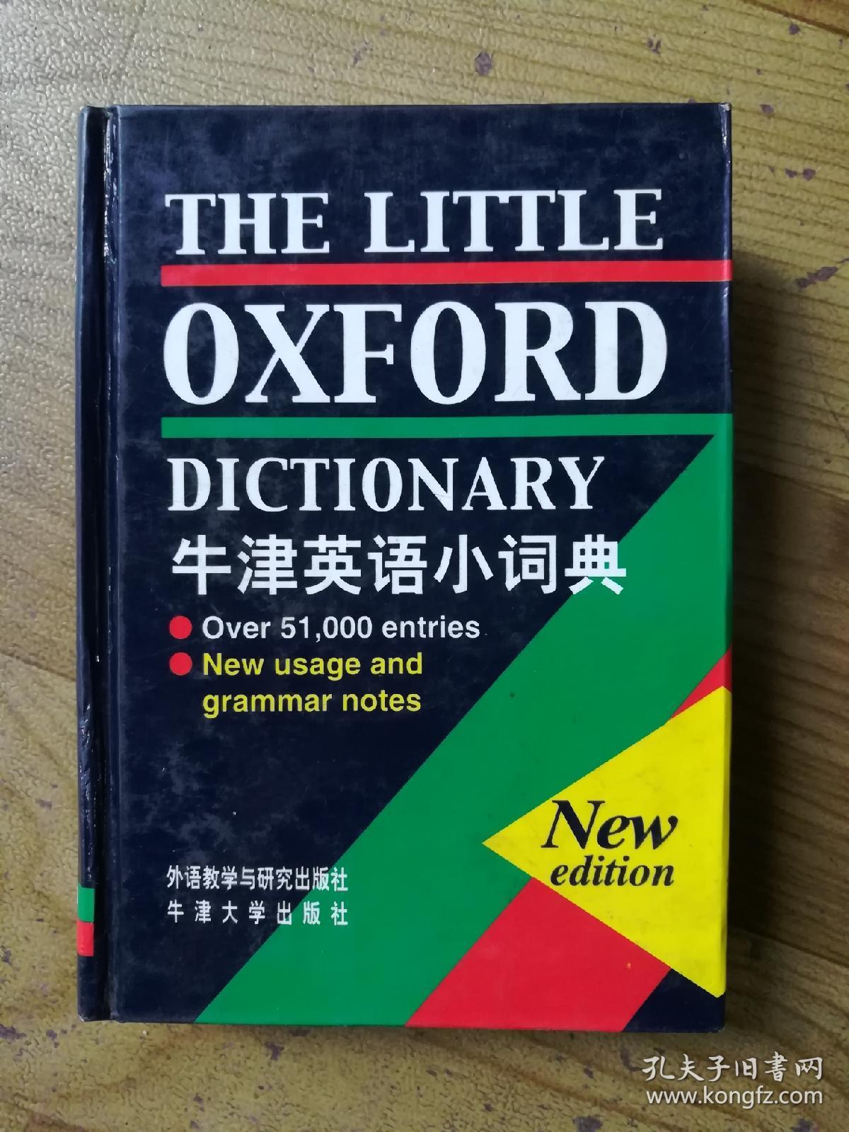 牛津英语小词典