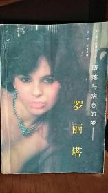 《堕落与病态的爱--罗丽塔》 1989年一版一印 售价高于定价
