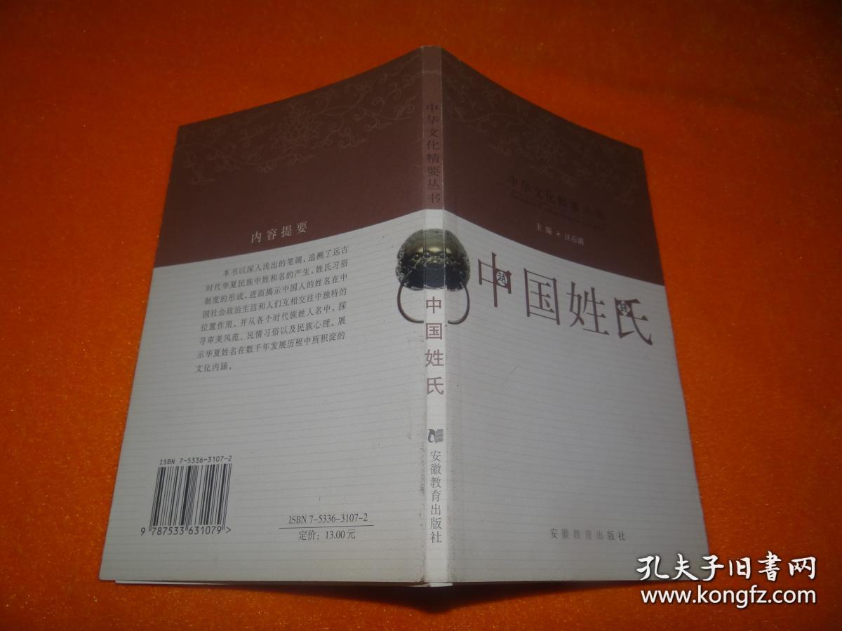 中国姓氏_汪石满_孔夫子旧书网