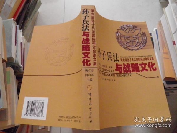 第六届孙子兵法国际研讨会论文集(姚有志,阎启英 主编)_简介_价格