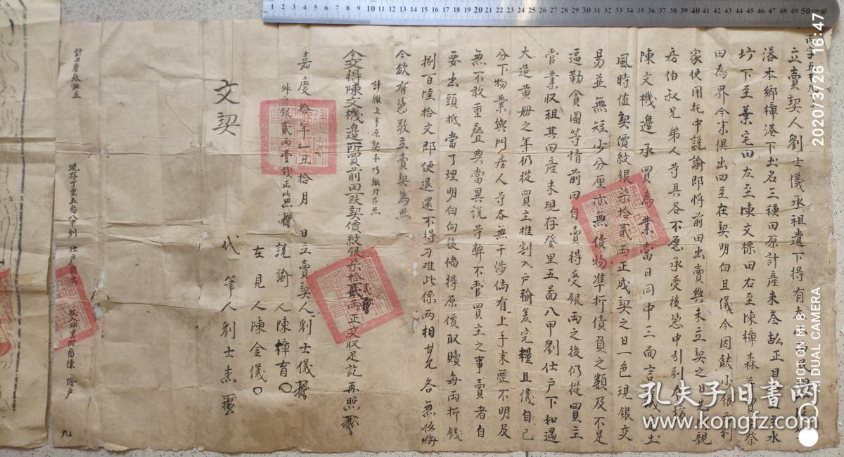 清代地契契约类-----清代嘉庆10年(1805)福建省邵武府建宁县 "卖田