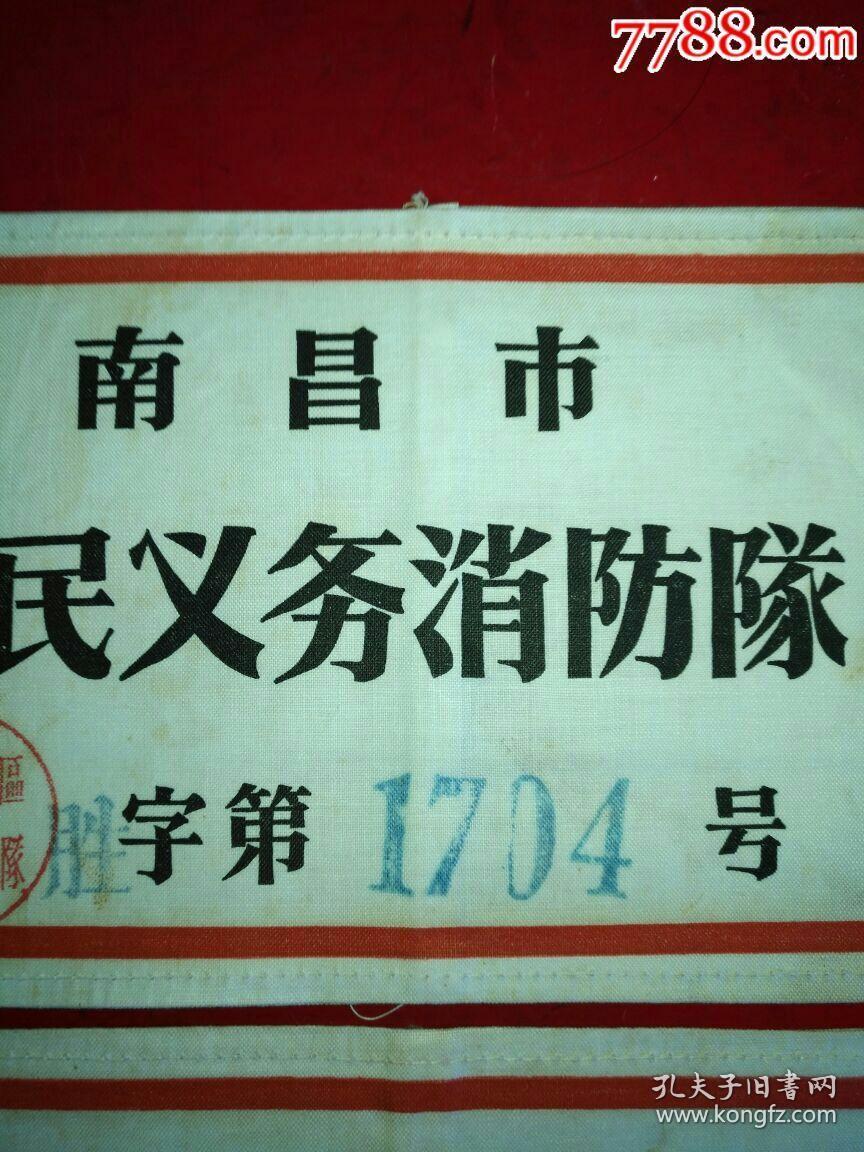 五十年代义务消防证_孔夫子旧书网