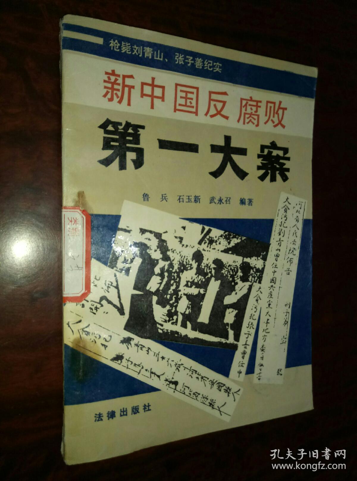 《新中国反腐败第一大案》枪毙刘青山,张子善纪实
