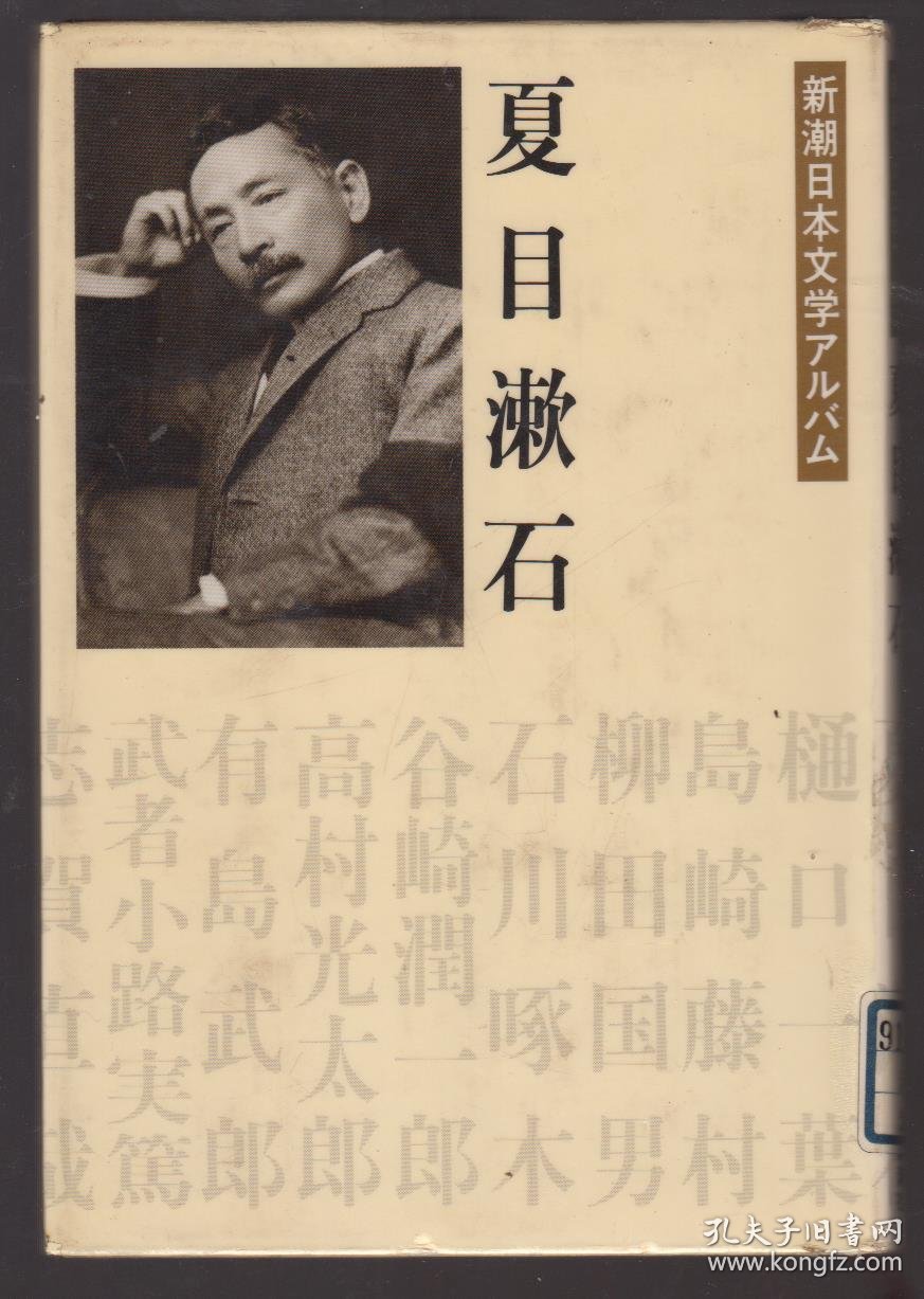 日文原版书:新潮日本文学アルバム---夏日漱石(83年精装2刷)