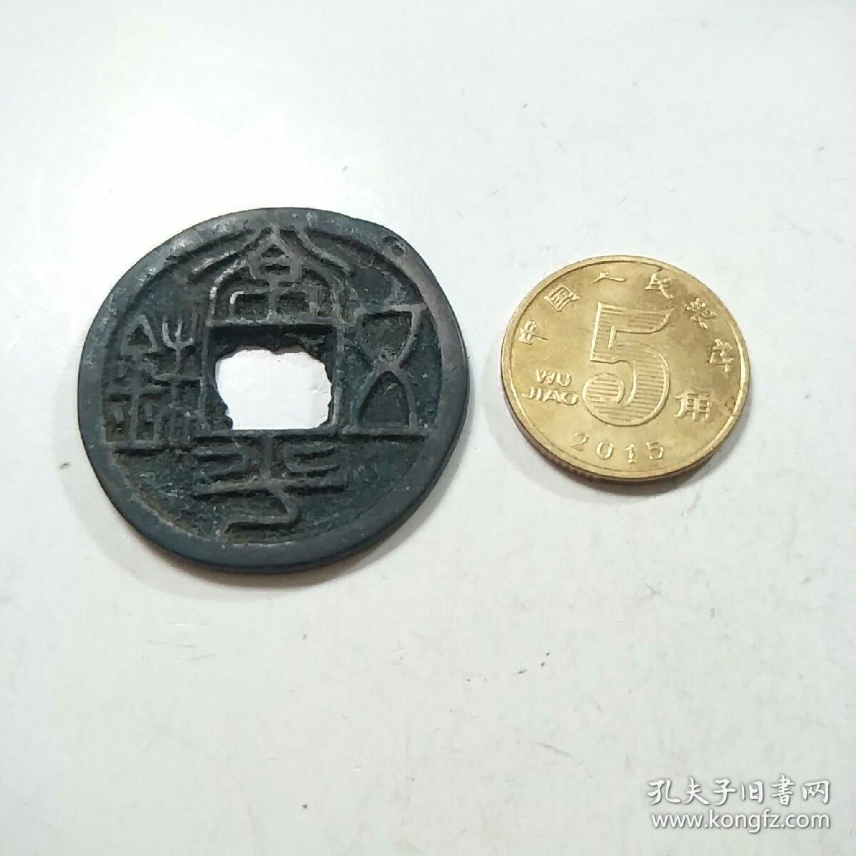 常平五铢背北斗七星