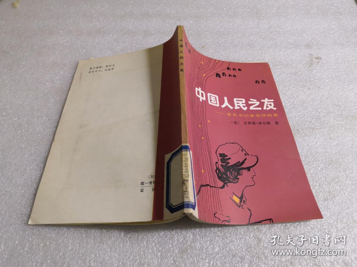 中国人民之友著名女记者史沫特莱馆藏