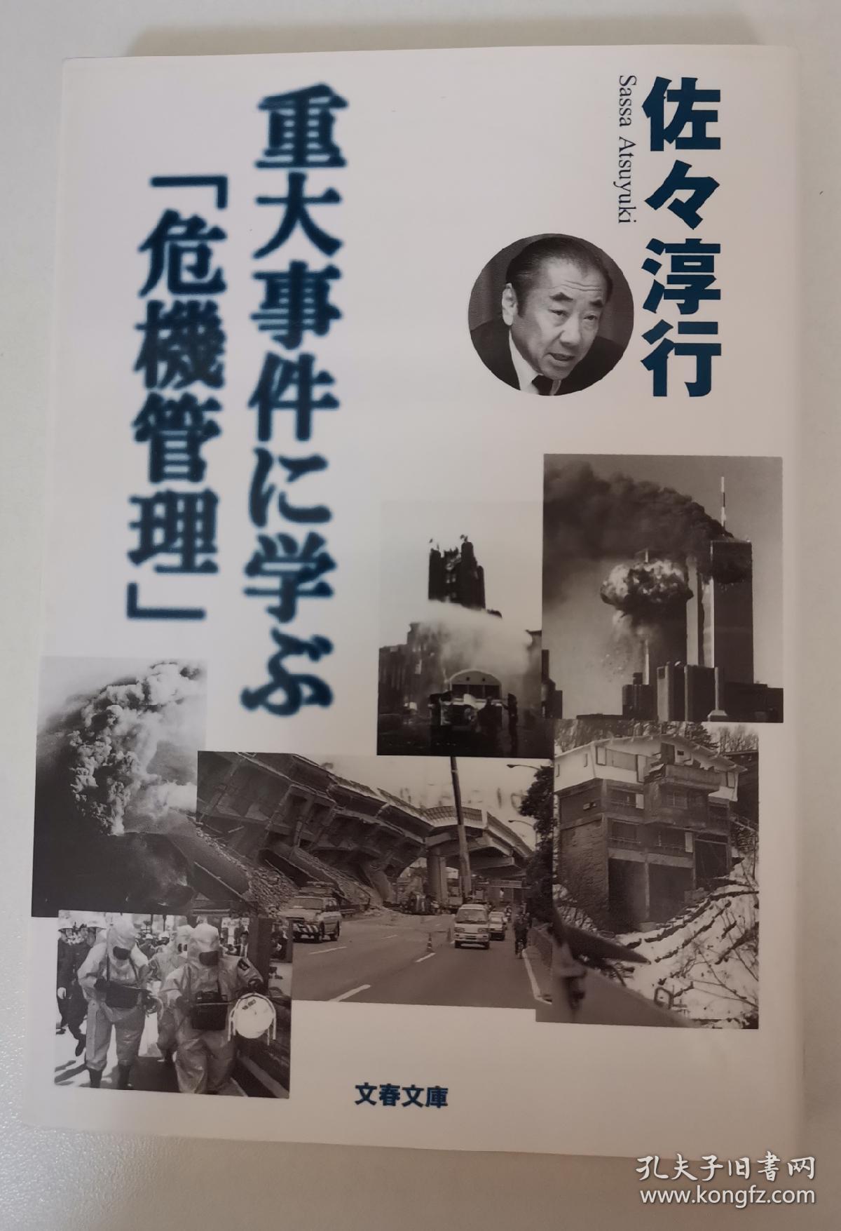 日文原版书 重大事件に学ぶ「危机管理」 文春文库 佐々淳行/著