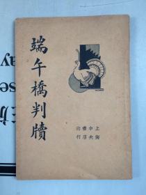 民国旧版：清代名吏·端午桥判牍