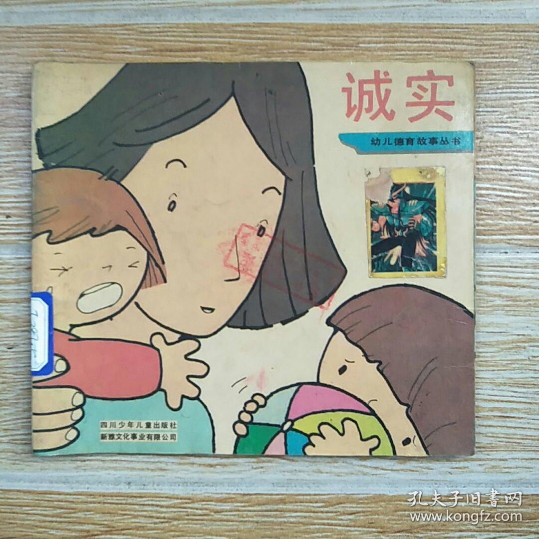 幼儿德育故事丛书-诚实【实物拍图】