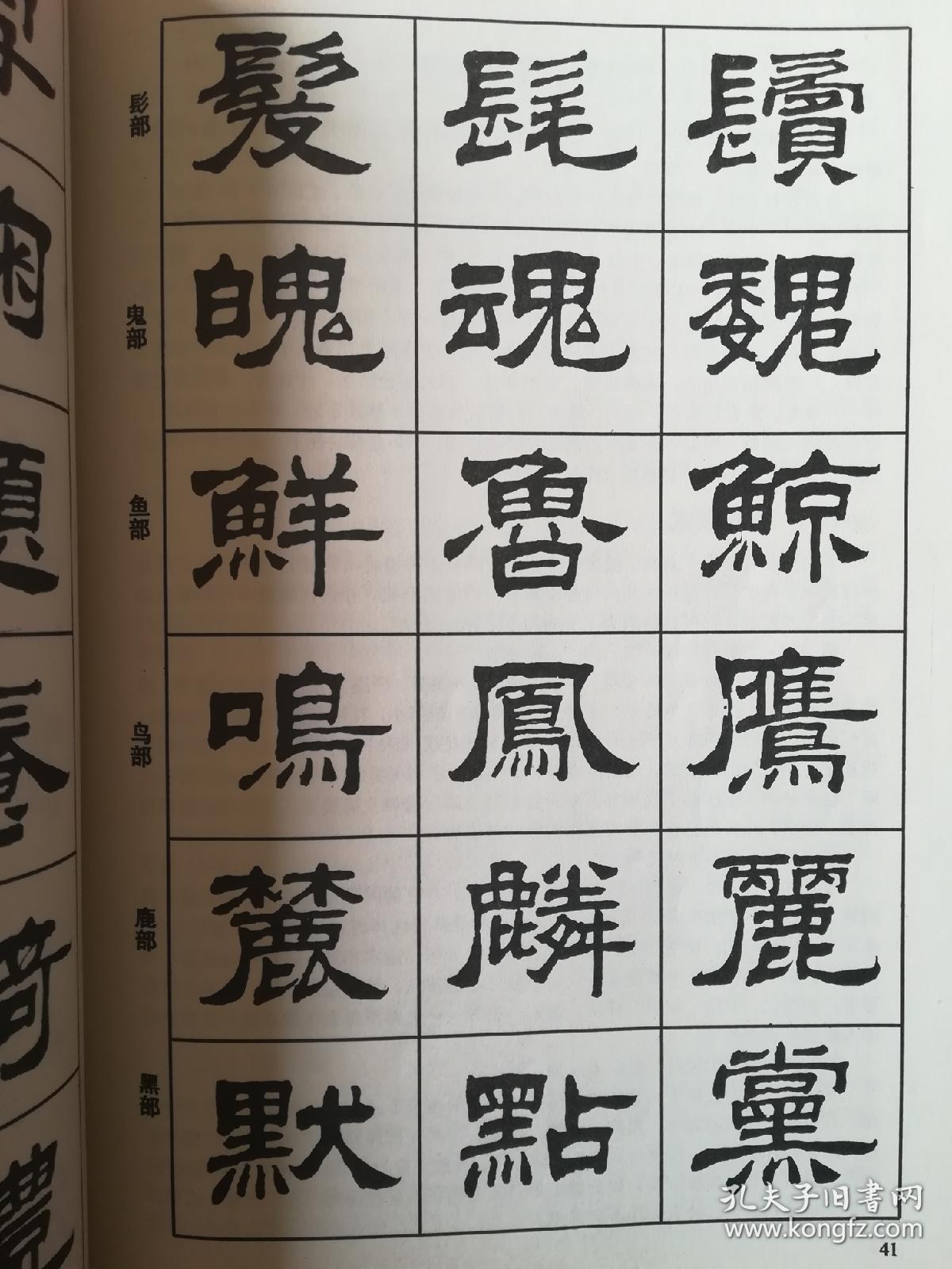 隶书入门字谱