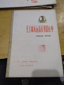 毛主席永远活在我们心中 女高音独唱 钢琴伴奏