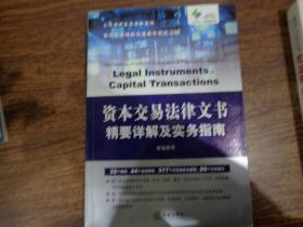 资本交易法律文书精要详解及实务指南