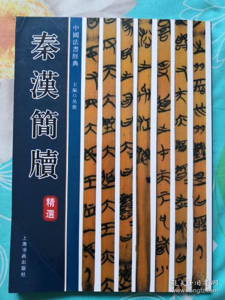 秦汉简牍精选
