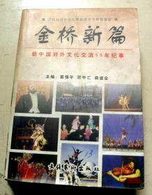 金桥新篇------新中国对外文化交流50年纪事