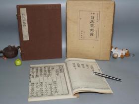 【日本原版】《敕版白氏五妃曲》（线装 全1册 -汲古书院）1973年版 限定200部 私藏好品◆ [大16开 双重函 -影印日藏古籍善本“庆长古刊本” 版刻精美 中土久佚 流传东瀛 -唐代大诗人 白乐天诗集  新乐府运动 咏美人：长恨歌传（杨贵妃 唐明皇）、王昭君、上阳白发人、李夫人、陵园妾][可参照“白居易集笺校、白氏长庆集、诗集校注、六帖事类集、白孔六帖” 勅版]