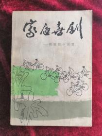 家庭喜剧 陈国凯小说选 82年版 包邮挂刷