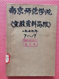 文教资料简报（1979年7月-9月）馆藏书91-93期