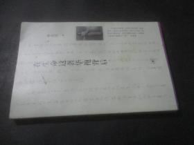 在生命这袭华袍背后 签名本