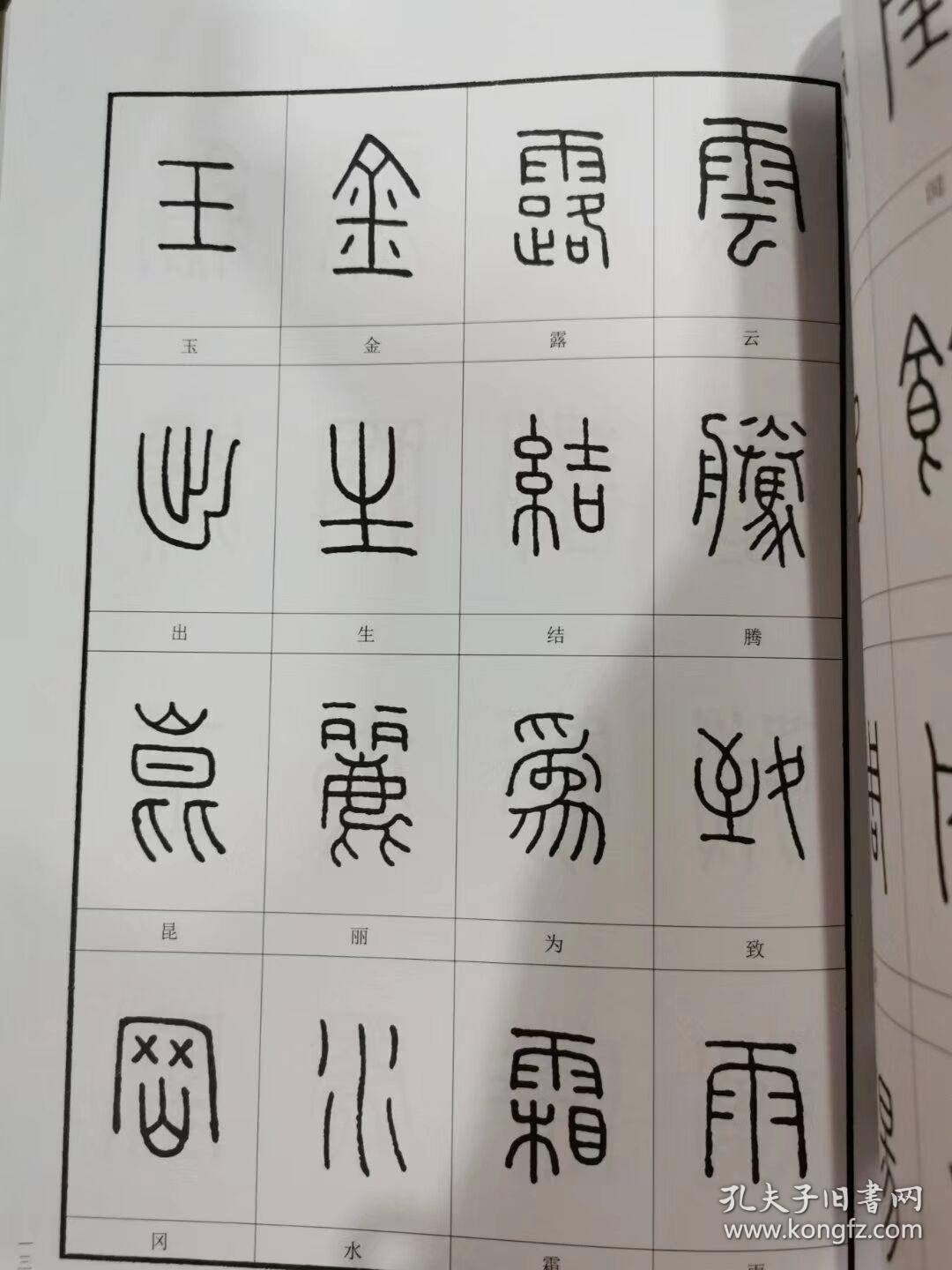 篆书千字文三种 元赵孟頫 清邓石如 王福庵书