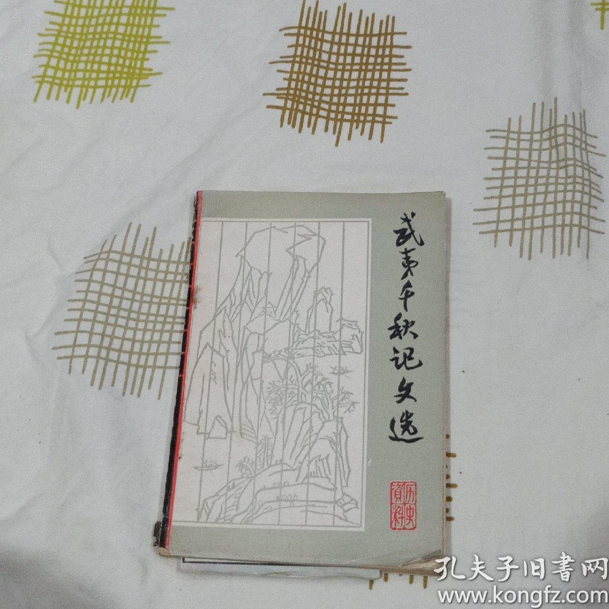 武夷千秋记文选.