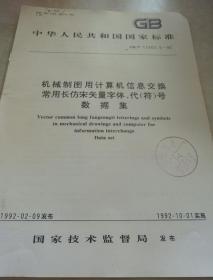 中华人民共和国国家标准机械制图用计算机信息交换常用长仿宋矢量字体、代（符）号数据集GB/T 13362.5-92
