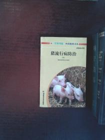 猪流行病防治（下）