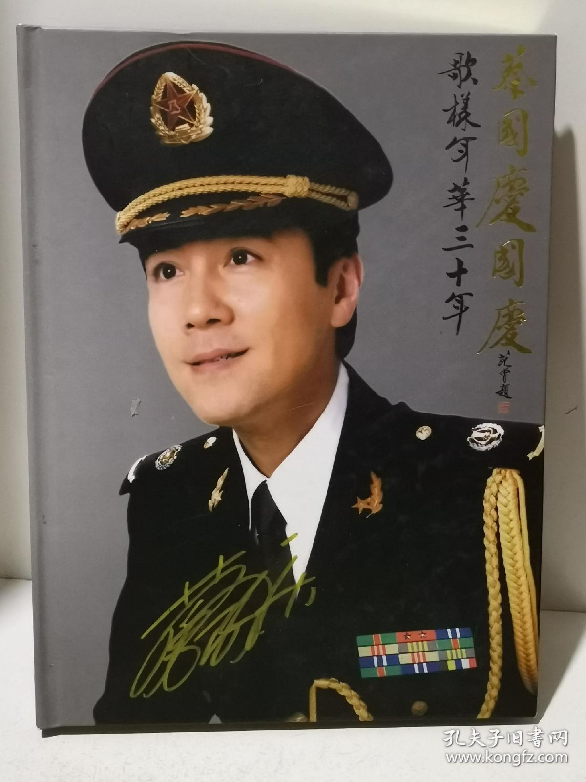 蔡国庆国庆歌样年华三十年(3cd 1dvd)【蔡国庆封面签名】