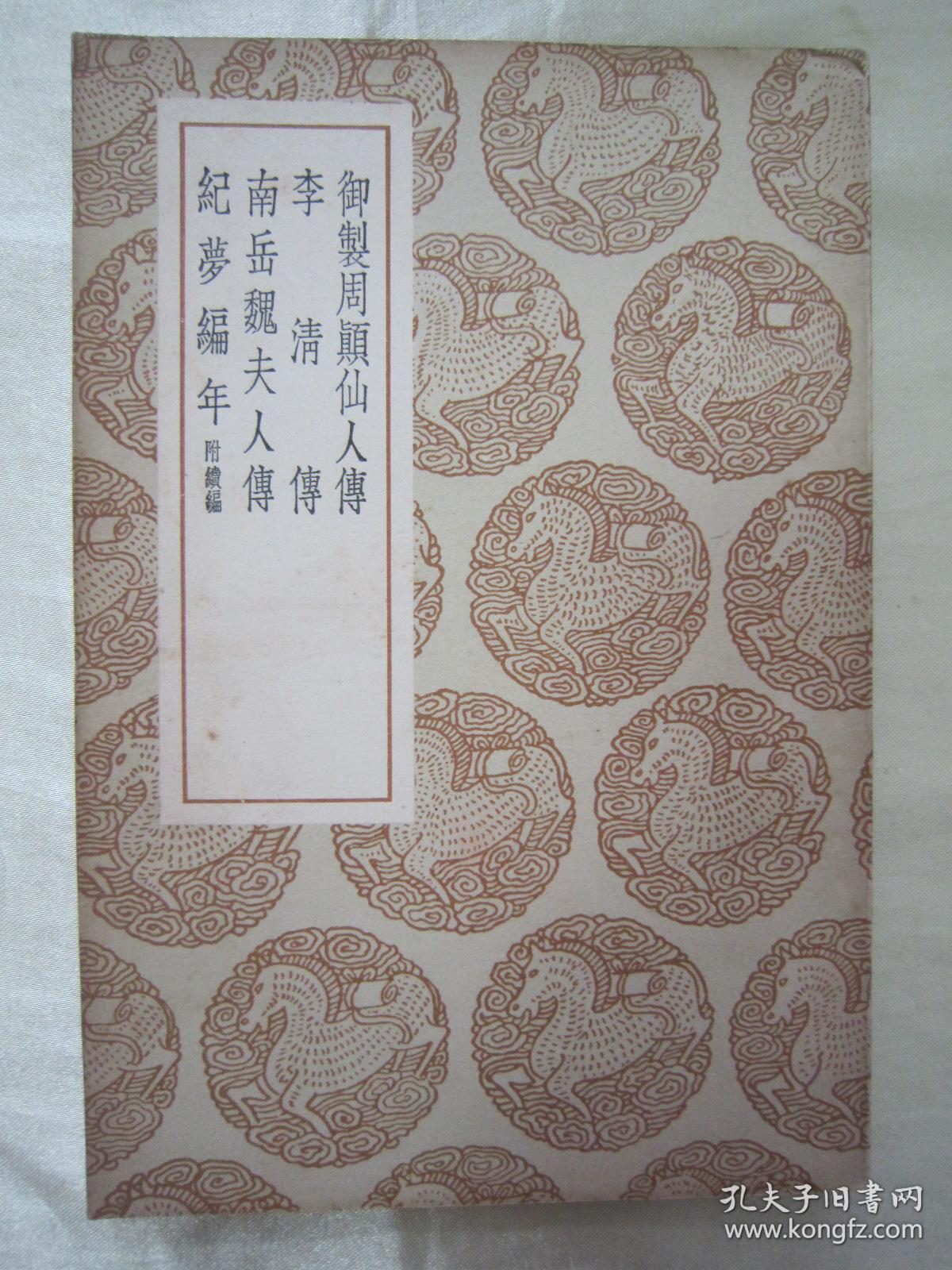 稀见民国初版一印丛书集成初编大缺本《御制周颠仙人传 李清传 南岳魏