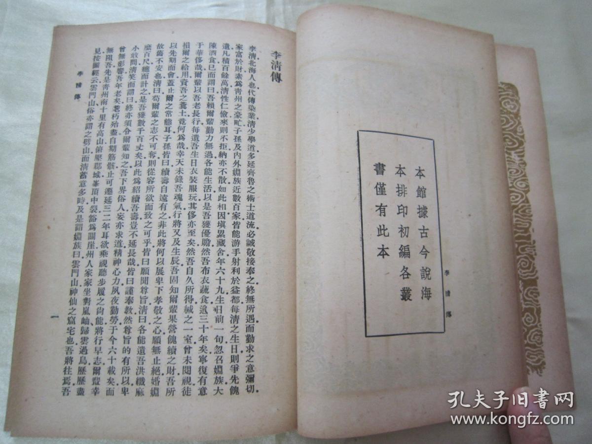 稀见民国初版一印丛书集成初编大缺本《御制周颠仙人传 李清传 南岳魏