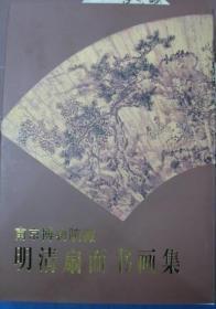 正版  南京博物院藏明清扇面书画集