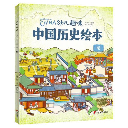 明 幼儿趣味中国历史绘本