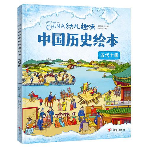 五代十国 幼儿趣味中国历史绘本
