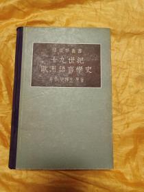 十九世纪欧洲语言学史：语言学丛书