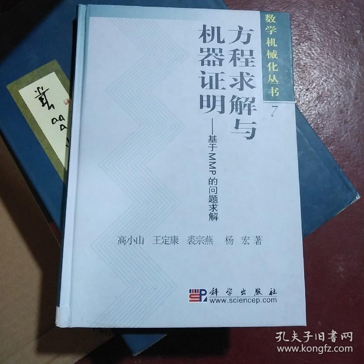 数学机械化丛书方程求解与机器证明 基于mmp的问题求解 孔夫子旧书网 数学机械化丛书方程求解与机器证明 基于mmp的问题求解 孔夫子旧书网