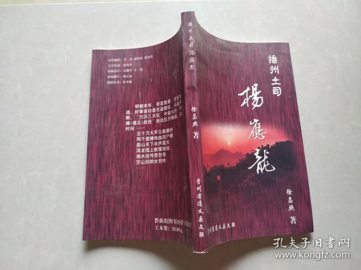 播州土司杨应龙