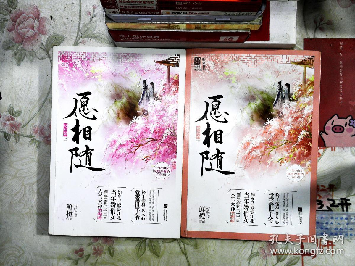 愿相随(上下册)终结篇·(上下册) 共4册合售_鲜橙著_孔夫子旧书网