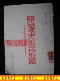 1954年解放初期出版的----南京---【【农民怎样走大家富裕的道路】】----稀少