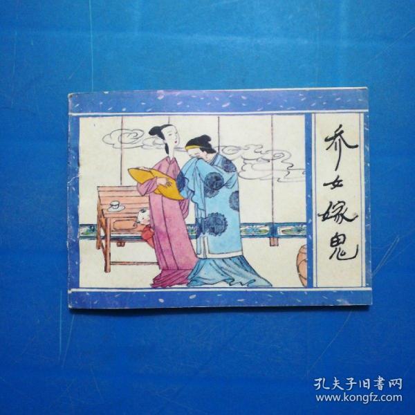 乔女嫁鬼聊斋之七