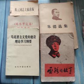 朱德选集（雷锋故事+ 马克思主义党的建设理论学习纲要+ 邓小平文选辅导讲座+陈云同志文稿选编）
