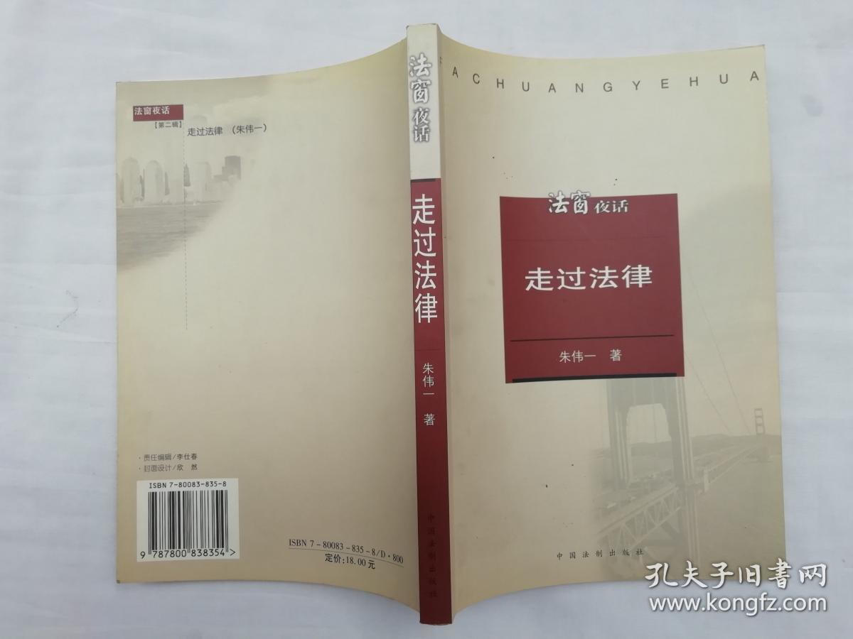 法窗夜话系列《走过法律》朱伟一著；中国法制出版社；大32开；